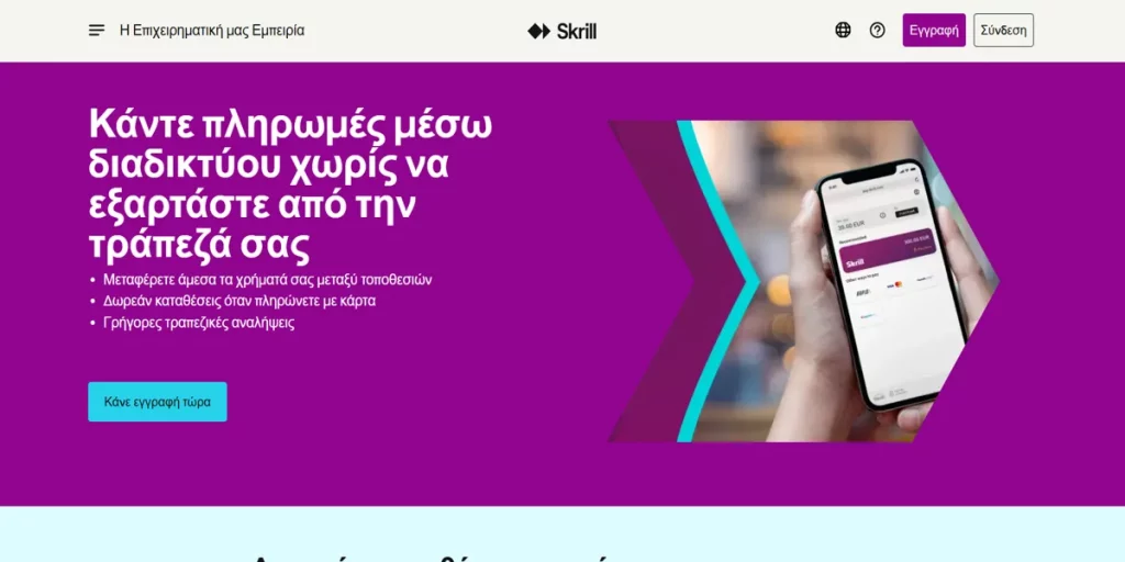 Διασύνδεση Skrill για διαδικτυακές πληρωμές στα ελληνικά καζίνο